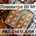 Ловевитра 60 Мг new10